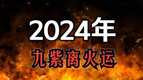 火年|未來20年走「九紫離火運」興旺行業曝光 2024「8生。